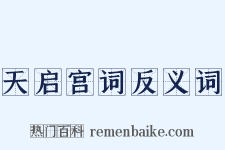 天启宫词反义词是什么意思的图片